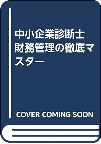 Amazon Co Jp 中小企業診断士 財務管理の徹底マスター 加藤 忠宏 Japanese Books