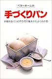 ベターホームの手づくりパン―本格的なパンの作り方が基本からよくわかる (実用料理シリーズ 5)