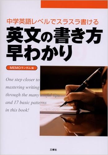 英文の書き方早わかり 中学英語レベルでスラスラ書ける Memoランダム 本 通販 Amazon