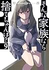 そんな家族なら捨てちゃえば? 第9巻