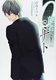 0能者ミナト(4)(KADOKAWA)