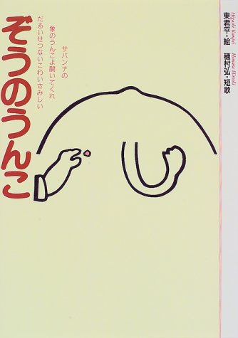ぞうのうんこ ポエム アイランド 君平 東 弘 穂村 本 通販 Amazon ぞうのうんこ ポエム アイランド 君平 東 弘 穂村 本 通販 Amazon