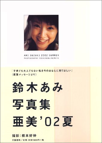 鈴木あみ写真集  亜美'02夏