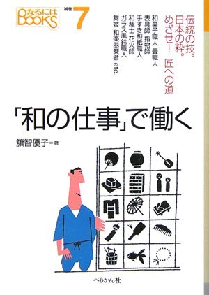 和の仕事 で働く 伝統の技 日本の粋 めざせ 匠への道 なるにはbooks 籏智 優子 本 通販 Amazon