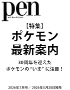 Pen(ペン)2026年7月号[特集:ポケモン最新案内]