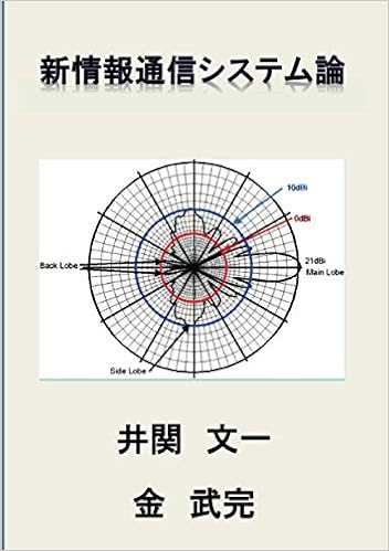 新情報通信システム論 Myisbn デザインエッグ社 井関 文一 金 武完 本 通販 Amazon