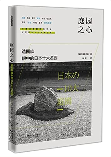 庭园之心 造园家眼中的日本十大名园 日 重森千青谢跃 Amazon Com Books