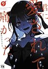 君に愛されて痛かった 第9巻