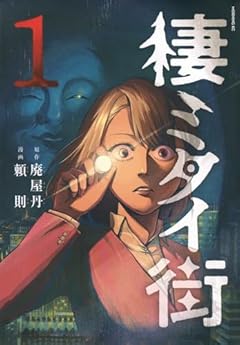 棲ミタイ街の最新刊