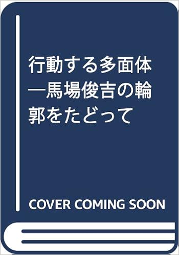 行動する多面体 馬場俊吉の輪郭をたどって 義和 清水 麻里 赤塚 杏奴 清水 本 通販 Amazon