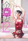 金魚妻 第12巻