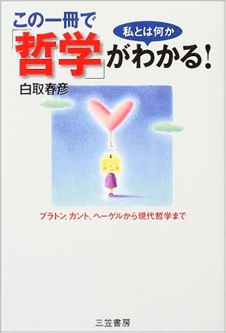 この一冊で 哲学 がわかる プラトン カント ヘーゲルから現代哲学まで 白取 春彦 本 通販 Amazon この一冊で 哲学 がわかる プラトン カント ヘーゲルから現代哲学まで 白取 春彦 本 通販 Amazon