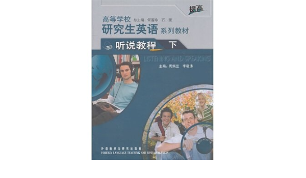 高等学校研究生英语系列教材 听说教程 下 附cd Rom光盘1张 荷连珍 石坚 周炳兰 李萌涛 等 Amazon Com Books