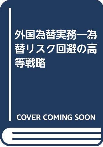 外国為替実務 為替リスク回避の高等戦略 Amazon Com Books