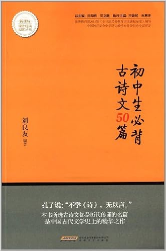 课外经典阅读丛书 初中生必背古文诗文50篇 新课标 Amazon Co Uk Books