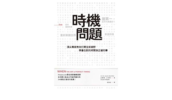 Amazon Com 時機問題 頂尖專家教你打開全新視野 學會在對的時間做正確的事 Traditional Chinese Edition Ebook 史都華 艾伯特 張家福 Kindle Store