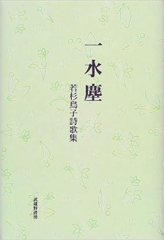 一水塵 若杉鳥子詩歌集 若杉 鳥子 幸雄 林 本 通販 Amazon