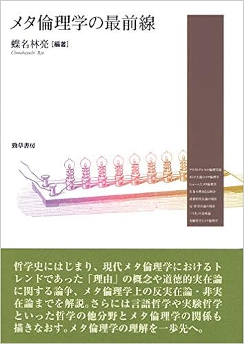本のメタ倫理学の最前線 (日本語) 単行本 – 2019/9/14の表紙