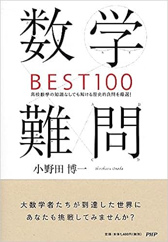 数学難問best100 小野田 博一 本 通販 Amazon