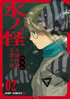 水ノ怪-水域怪異奇譚今様-の最新刊
