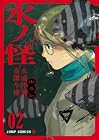 水ノ怪-水域怪異奇譚今様- 第2巻