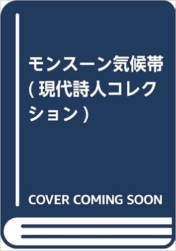 モンスーン気候帯 現代詩人コレクション 城戸 朱理 本 通販 Amazon