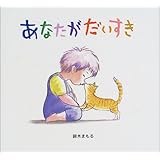 あなたがだいすき