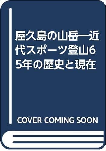 屋久島の山岳―近代スポーツ登山65年の歴史と現在 (日本語) 単行本 – 1993/4/1の表紙
