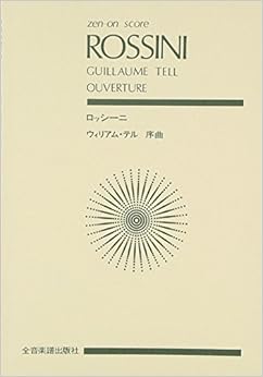 スコア ロッシーニ 「ウィリアムテル」序曲 (Zen‐on score)