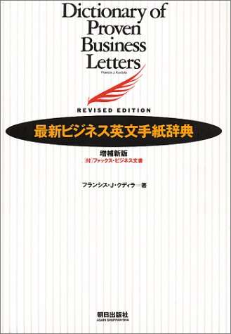 書籍版 最新ビジネス英文手紙辞典 フランシス J クディラ 本 通販 Amazon