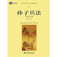 孙子兵法白话全译 (Chinese Edition) book cover 孙子兵法白话全译 (Chinese Edition) book cover