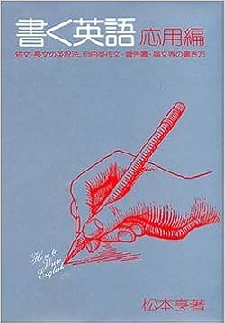 書く英語 応用編 How To Write English Vol 松本 亨 本 通販 Amazon 書く英語 応用編 How To Write English Vol 松本 亨 本 通販 Amazon