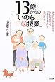 13歳からの「いのちの授業」―ホスピス医が教える、どんな時でも「生きる支え」を見つけるヒント