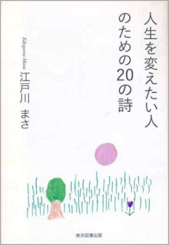 Amazon Co Jp 限定 人生を変えたい人のためのの詩 江戸川まさ 本 通販 Amazon