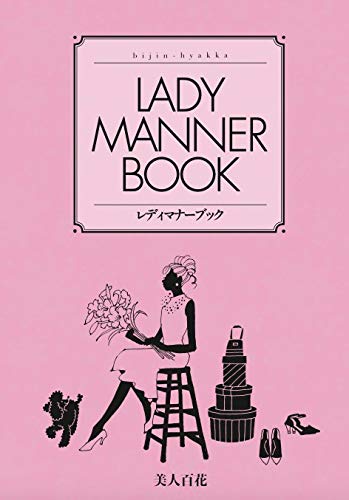 美人百花2020年8月号 雑誌付録 付録つき雑誌 「LADY MANNER BOOK」レディーマナーブック