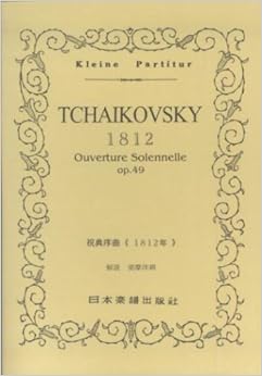 No.40 チャイコフスキー/序曲《1812年》 (Kleine Partitur)