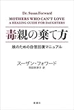 毒親の棄て方: 娘のための自信回復マニュアル
