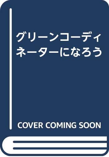 グリーンコーディネーターになろう 東 潔 本 通販 Amazon