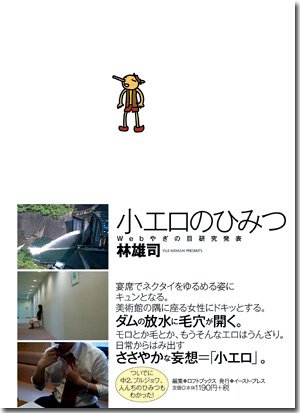 小エロのひみつ Webやぎの目研究発表 Talking Loftシリーズ 雄司 林 ロフトブックス 本 通販 Amazon 小エロのひみつ Webやぎの目研究発表 Talking Loftシリーズ 雄司 林 ロフトブックス 本 通販 Amazon