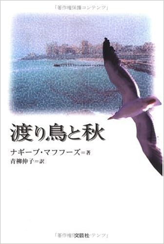 渡り鳥と秋 ナギーブ マフフーズ Mahfouz Naguib 伸子 青柳 本 通販 Amazon