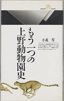 本のもう一つの上野動物園史 (丸善ライブラリー)の表紙