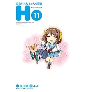 涼宮ハルヒちゃんの憂鬱(11) (角川コミックス・エース) [Kindle版]