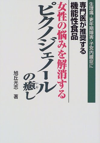 女性の悩みを解消するピクノジェノールの癒し 生理痛 更年期障害 子宮内膜症に専門医が推奨する機能性食品 Amazon Es Libros