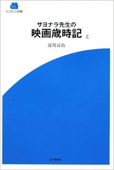 サヨナラ先生の映画歳時記〈上〉 (SCREEN新書) (日本語) 単行本 – 2009/5/1の表紙