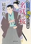 さばけ医龍安江戸日記 名残の桜 (新装版)
