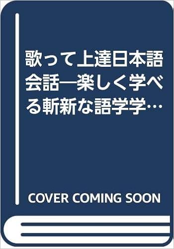歌って上達日本語会話 楽しく学べる斬新な語学学習法 Volume1 M J アイナン 栄美 金子 本 通販 Amazon