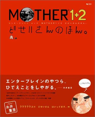 Mother 1 2 どせいさんの本 エンターブレインムック 糸井 重里 本 通販 Amazon