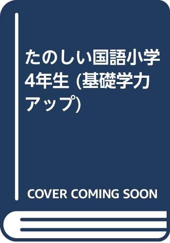 たのしい国語小学4年生 基礎学力アップ 麦の芽編集委員会 本 通販 Amazon