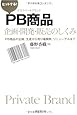 ヒットする!PB商品企画・開発・販売のしくみ―PB商品の企画、生産から売り場展開、リニューアルまで (DO BOOKS)