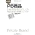ヒットする!PB商品企画・開発・販売のしくみ―PB商品の企画、生産から売り場展開、リニューアルまで (DO BOOKS)